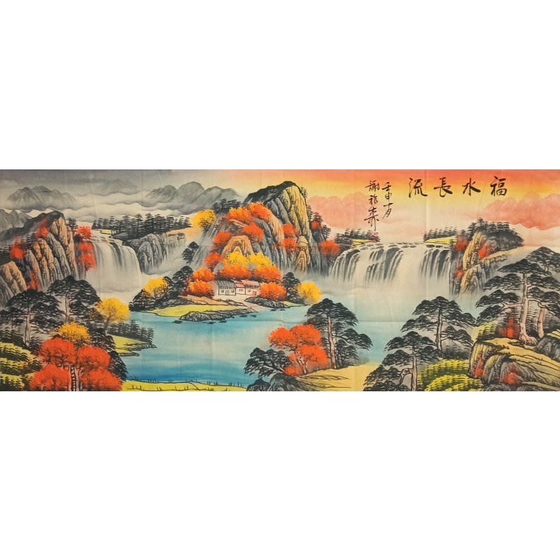 福水长流 谢稚柳（款）54927