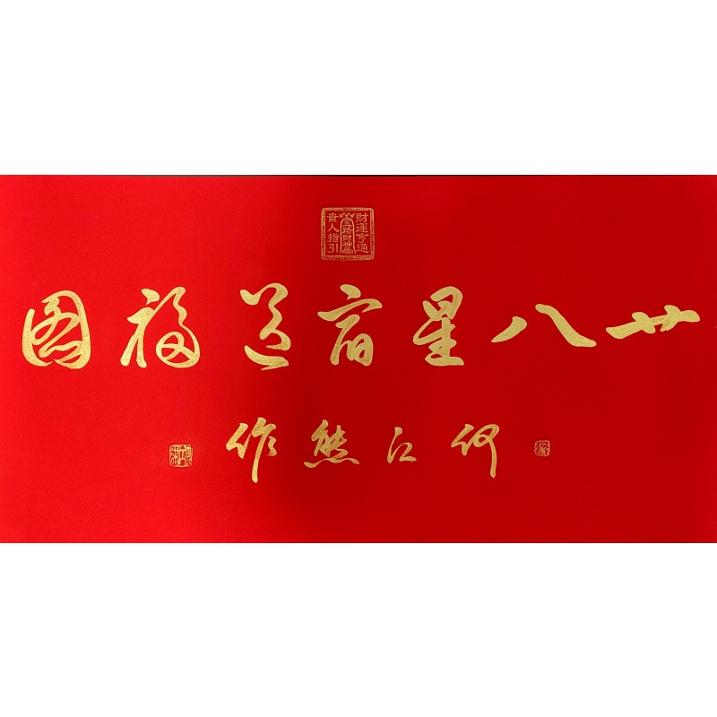 十八星宿送福图 何江熊（款）55235