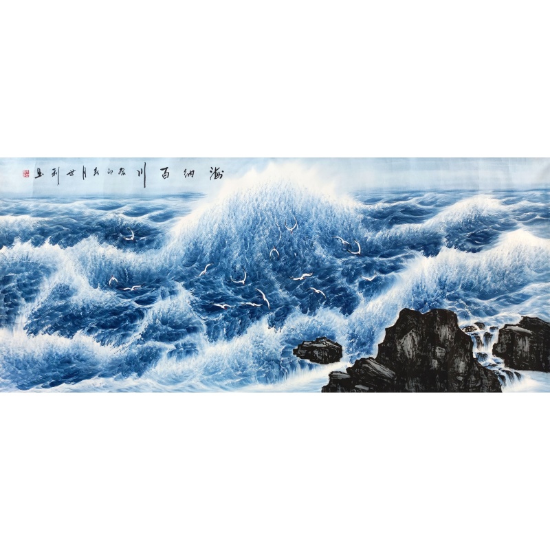海纳百川 王世利（款）53207