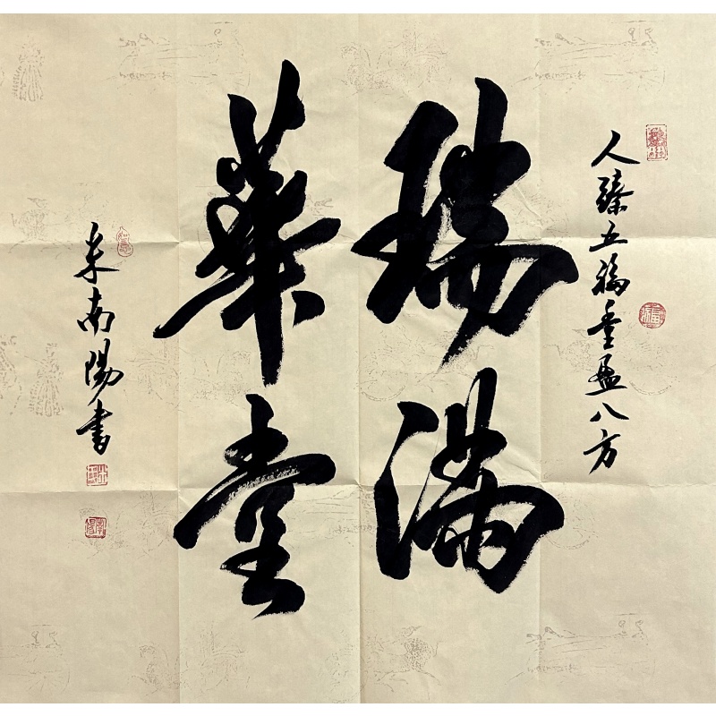瑞满华堂 米南阳（款）55083