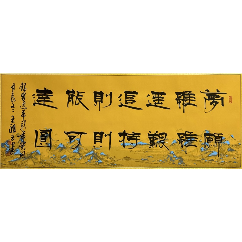新年贺词 追梦 王祖玉（款）53561