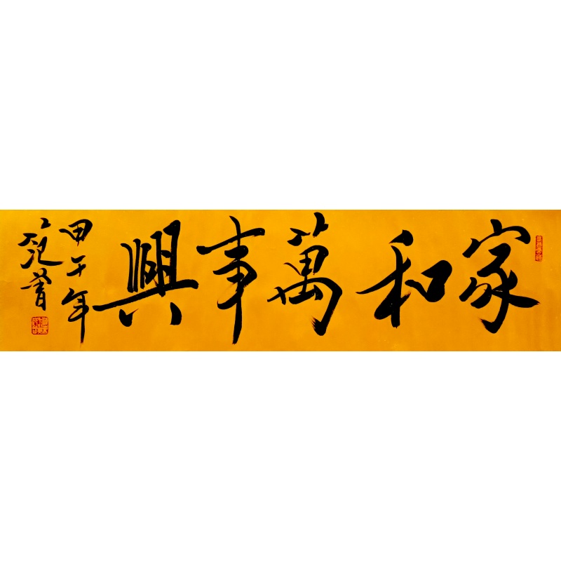 家和万事兴 范曾（款）53810