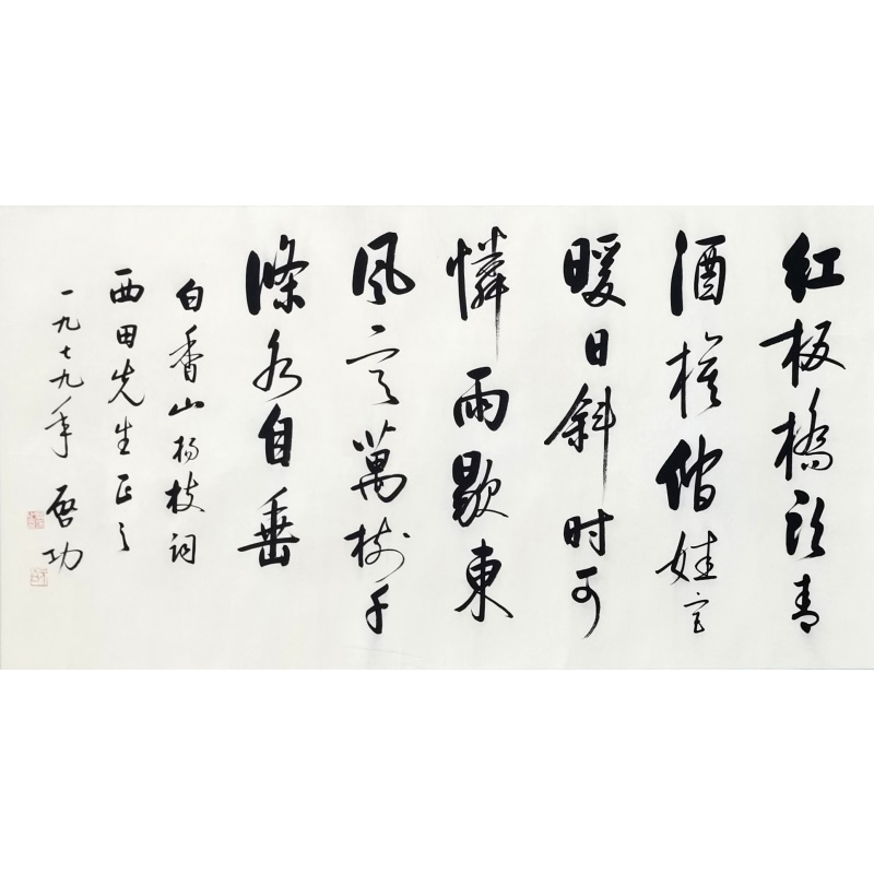 书法 启功（款）47850