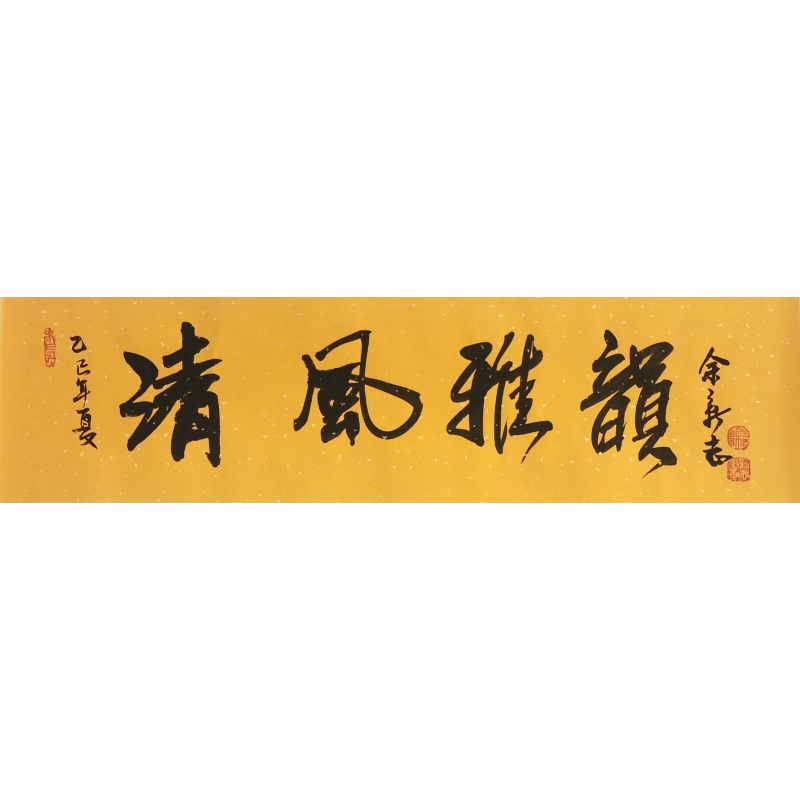 清风雅韵 余新志（款）52766
