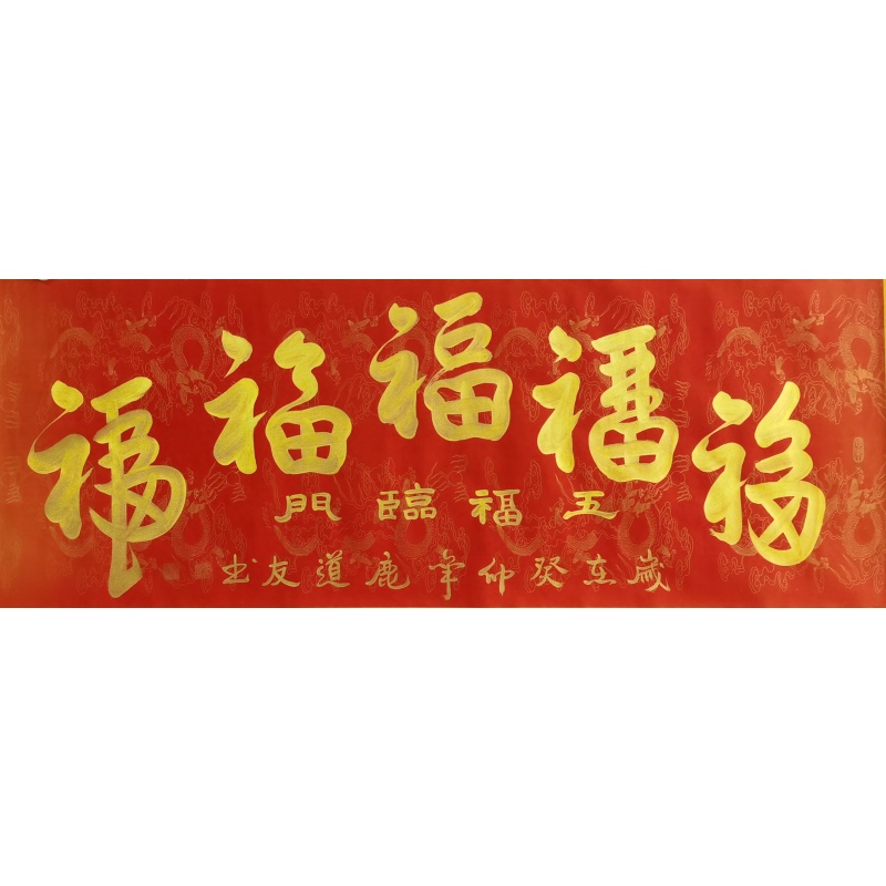 五福临门 鹿道友（款）54763