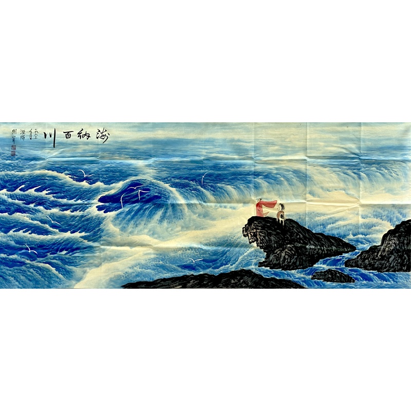 海纳百川 关山月（款）54073