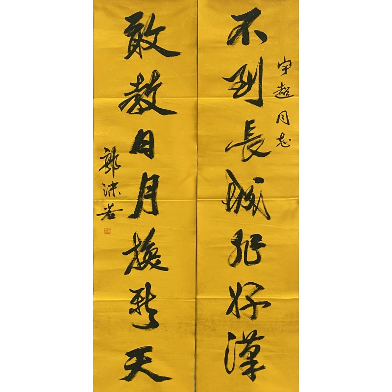书法对联 郭沫若（款）53461