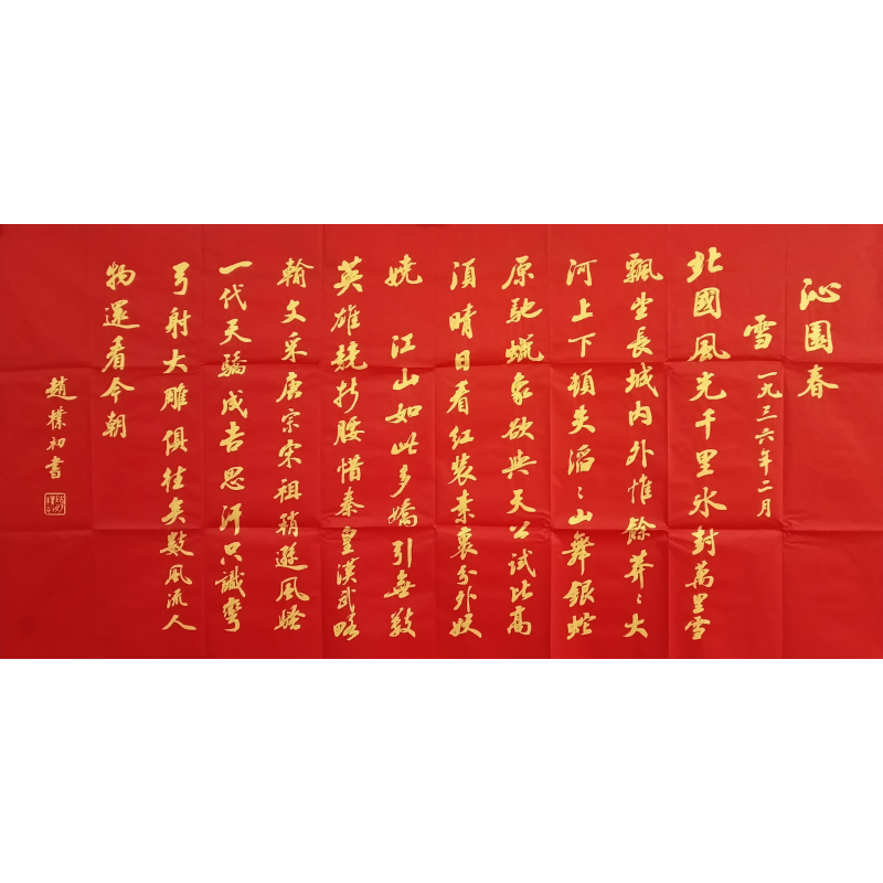 沁园春雪 赵朴初（款）7086