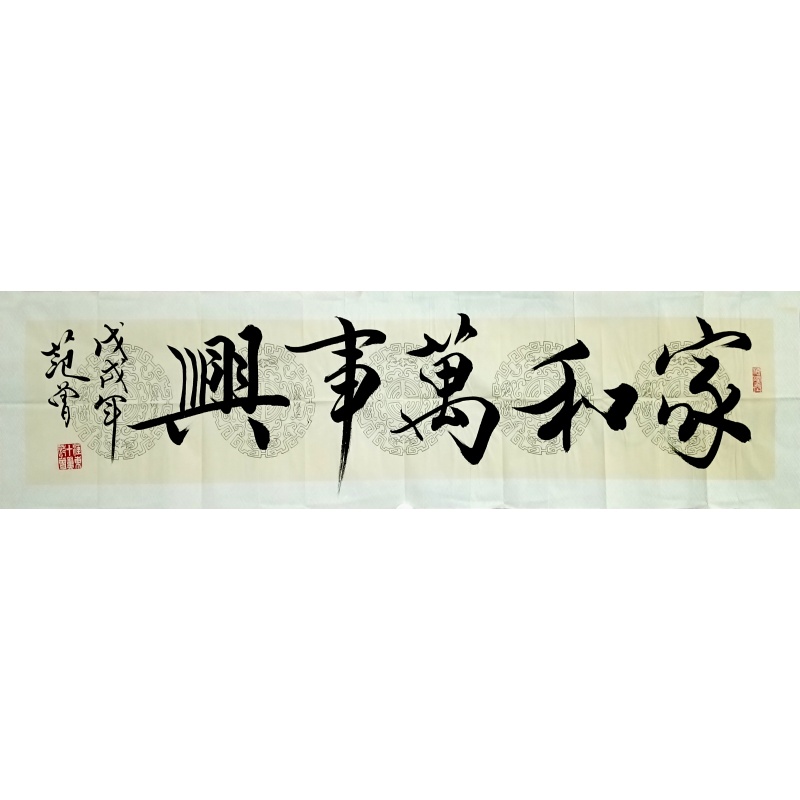 家和万事兴 范曾（款）55197