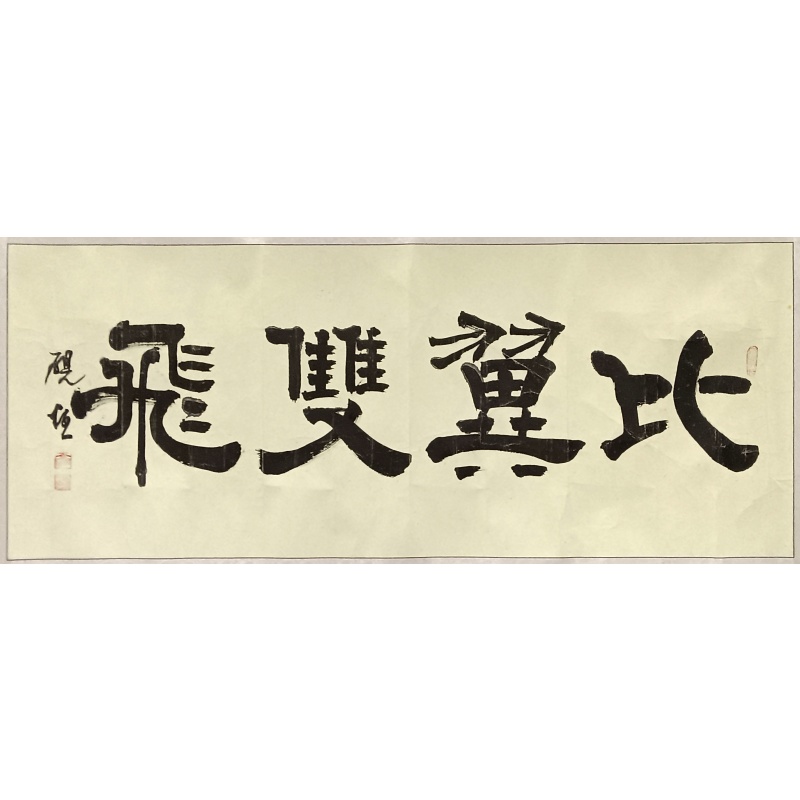 比冀双飞 砚恒（款）55679