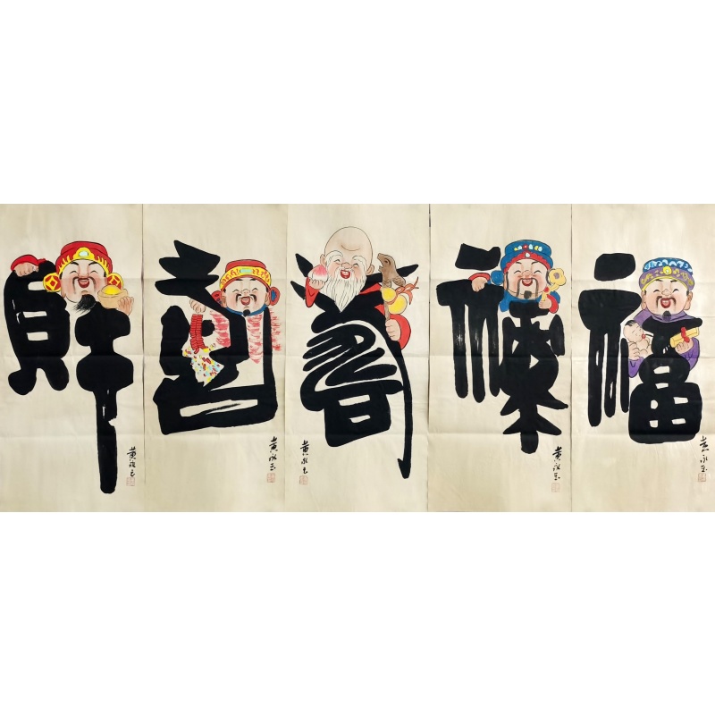 福禄寿喜财 黄永玉（款）55109
