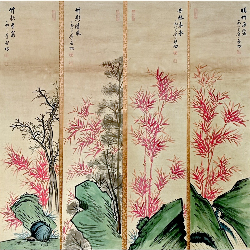 竹子四条屏 启功（款）54632