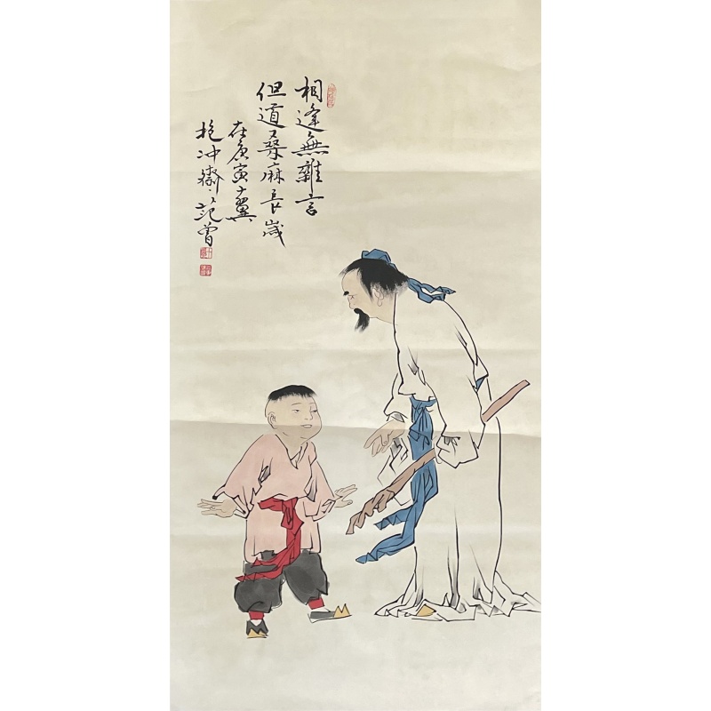 相逢 范曾（款）54574