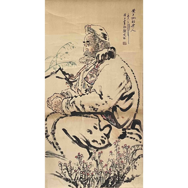 黄土地的老人 刘文西（款）54918
