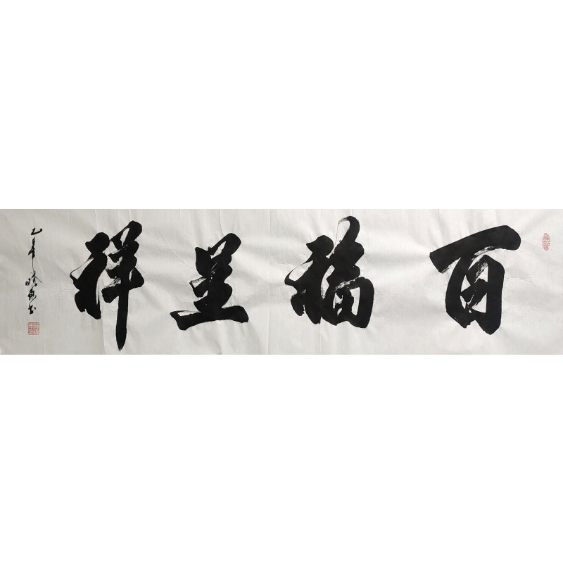 百福呈祥 谢晓东（款）53215