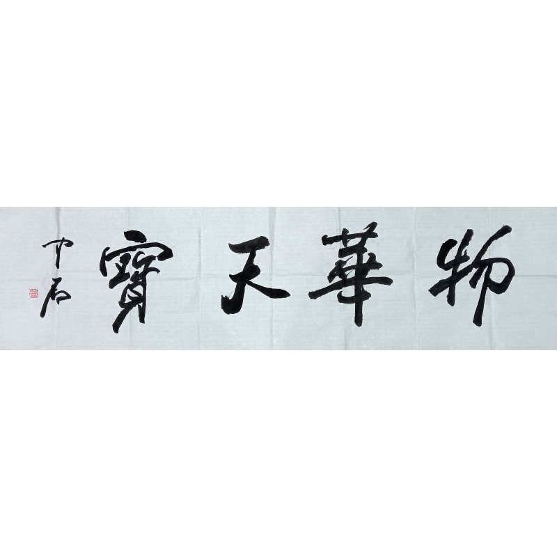 物华天宝 欧阳中石（款）55699