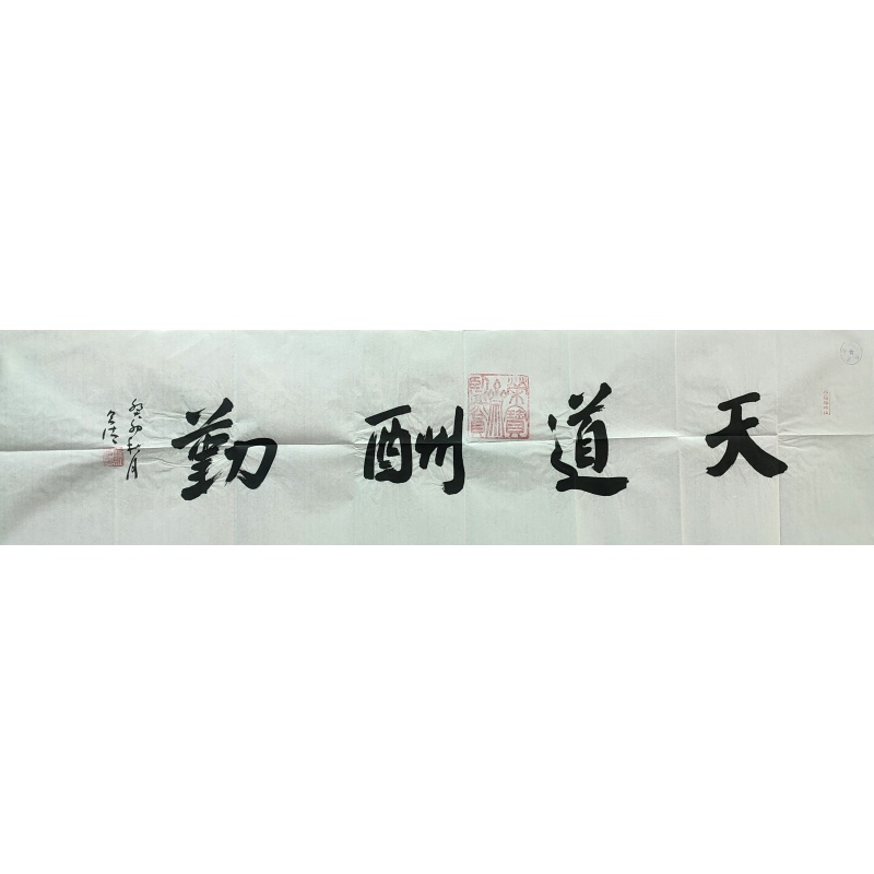 天道酬勤 张则清（款）54123