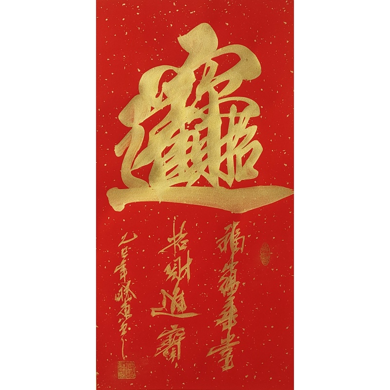 招财进宝 谢晓东（款）53216