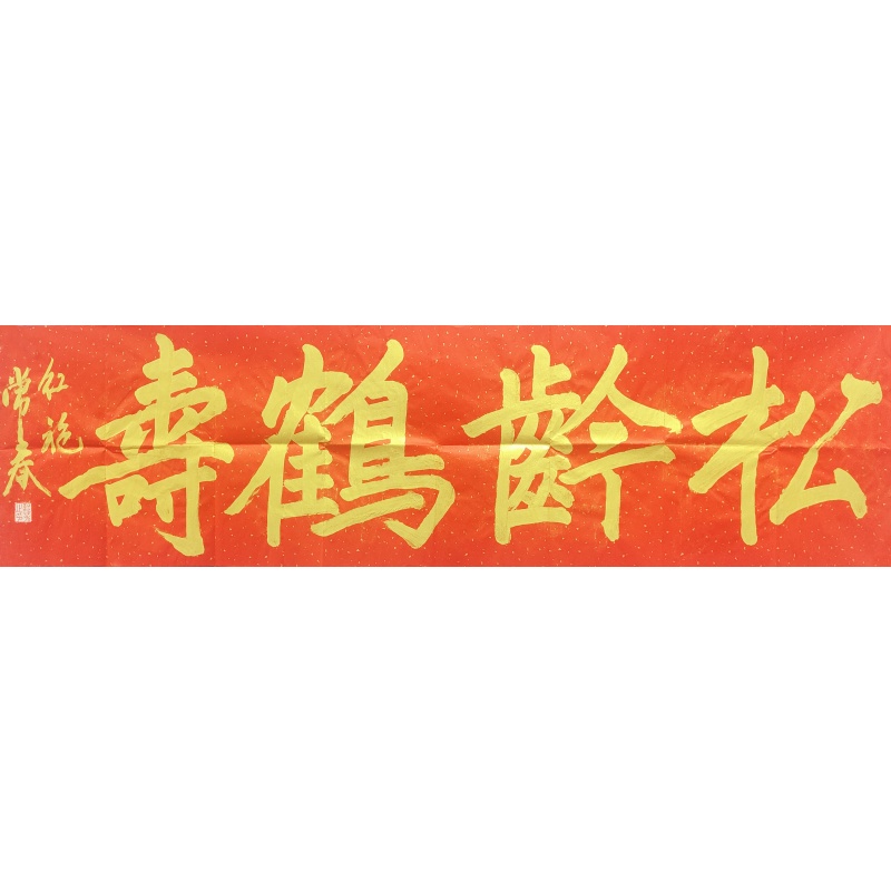 松龄鹤寿 叶常春（款）850012