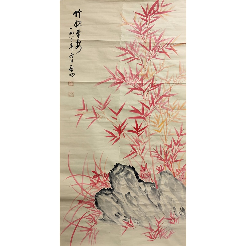 竹报平安 启功（款）53472