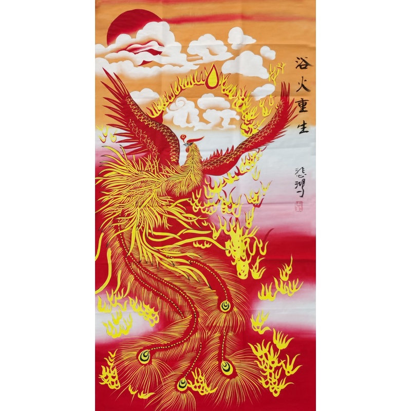 浴火重生 徐悲鸿（款）53398