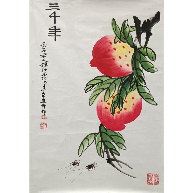 三千年 齐由来（款）55698