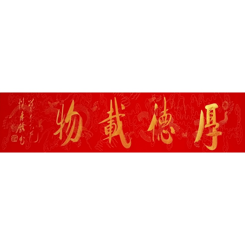 厚德载物 怀孝铨（款）52492