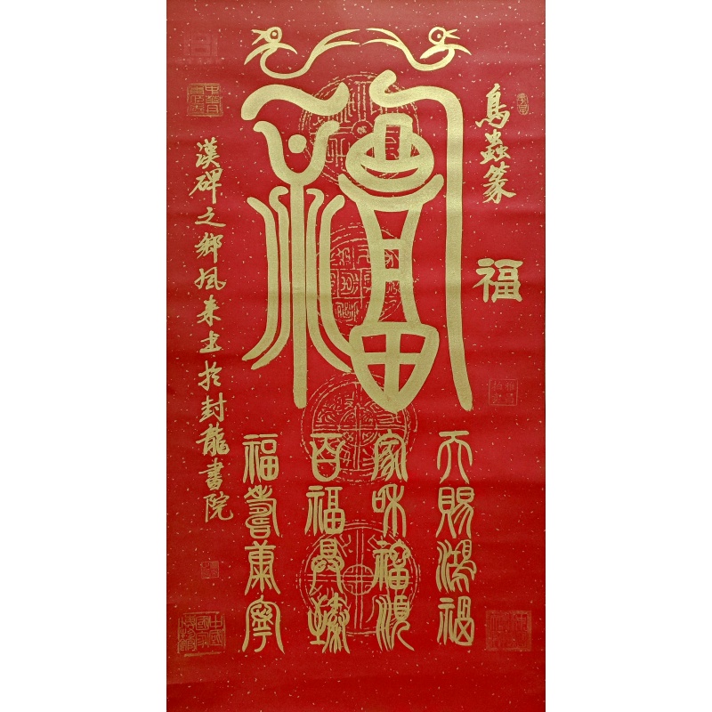 福 杨凤来（款）55065