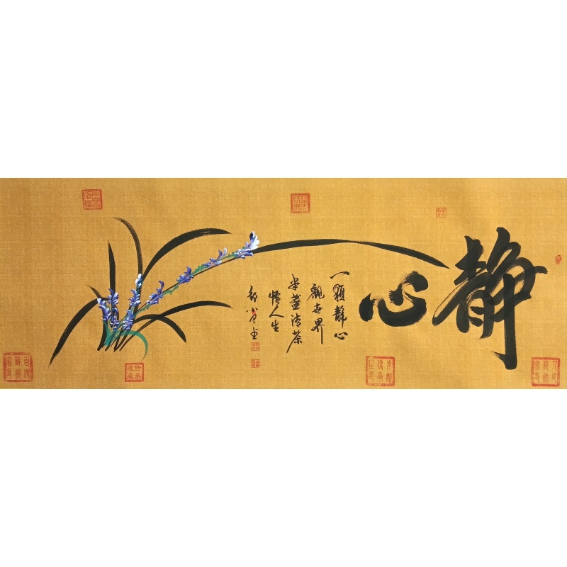 静心 邹小卫（款）830152