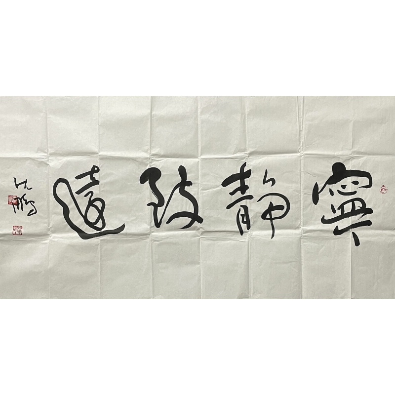 宁静致远 沈鹏（款）55142