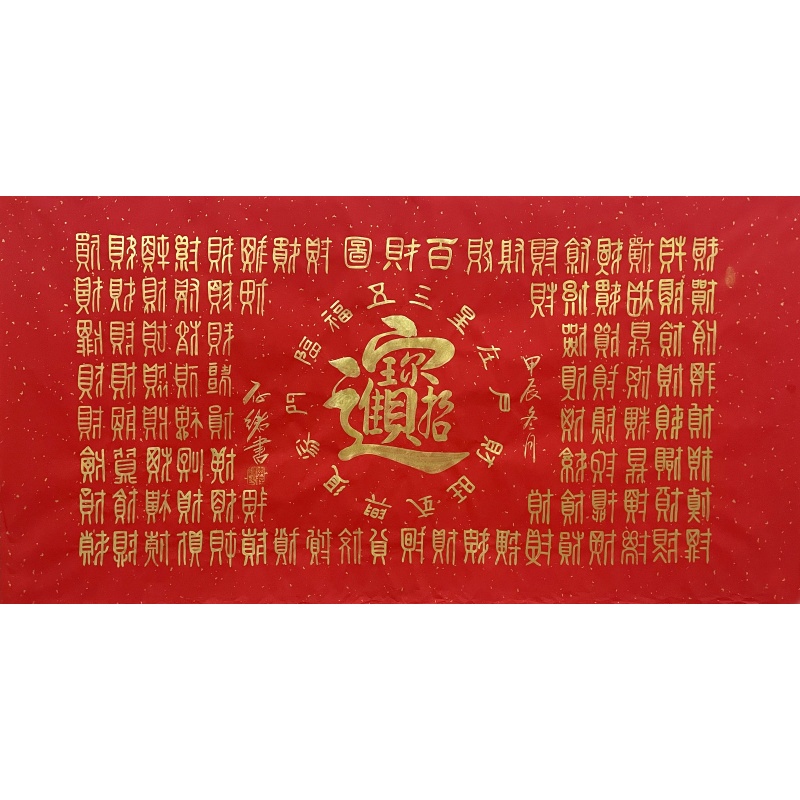 招财进宝 李存绪（款）54957