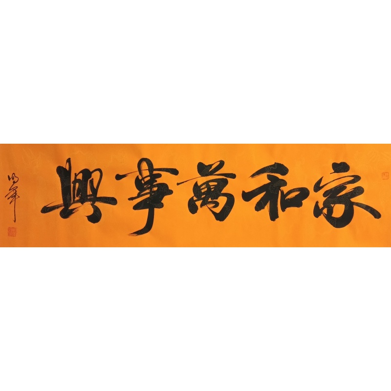 家和万事兴 任明军（款）830151
