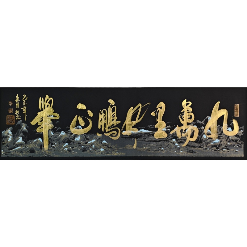 九万里风鹏正举 王月新（款）830136