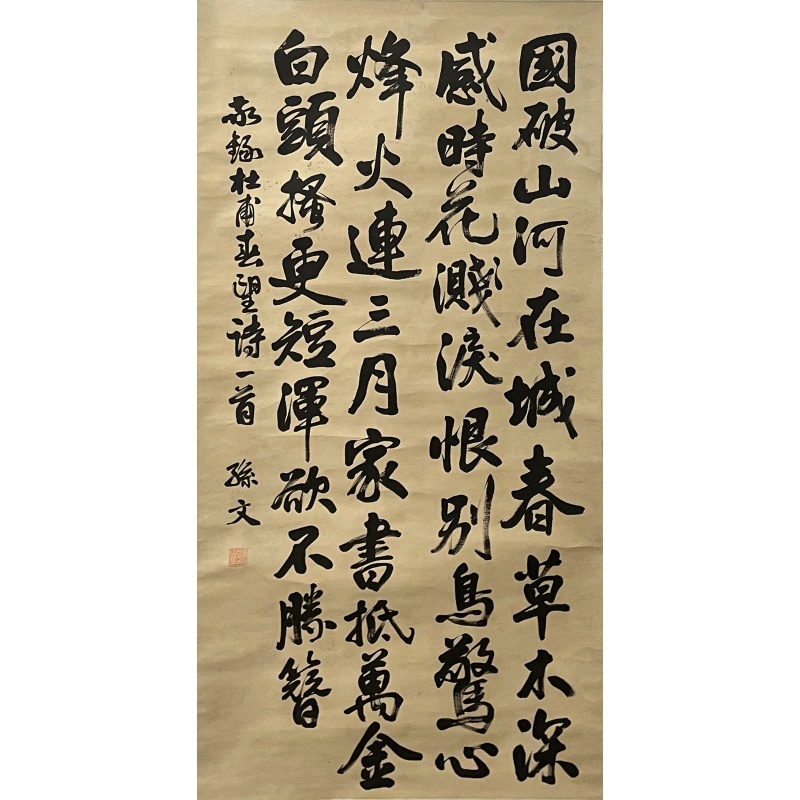 春望 孙中山（款）53440
