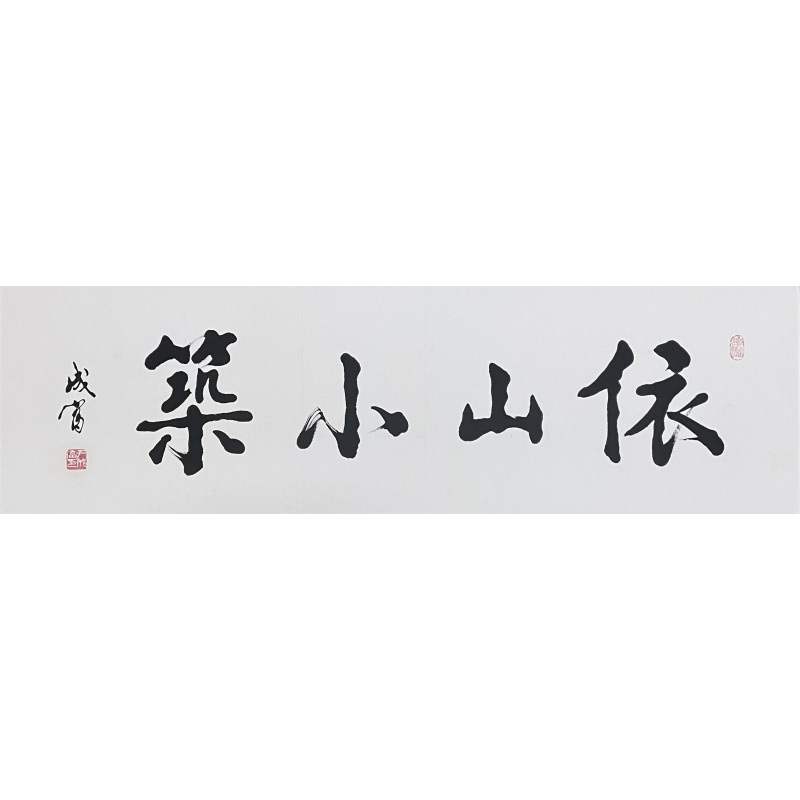依山小筑 尹成富（款）52202