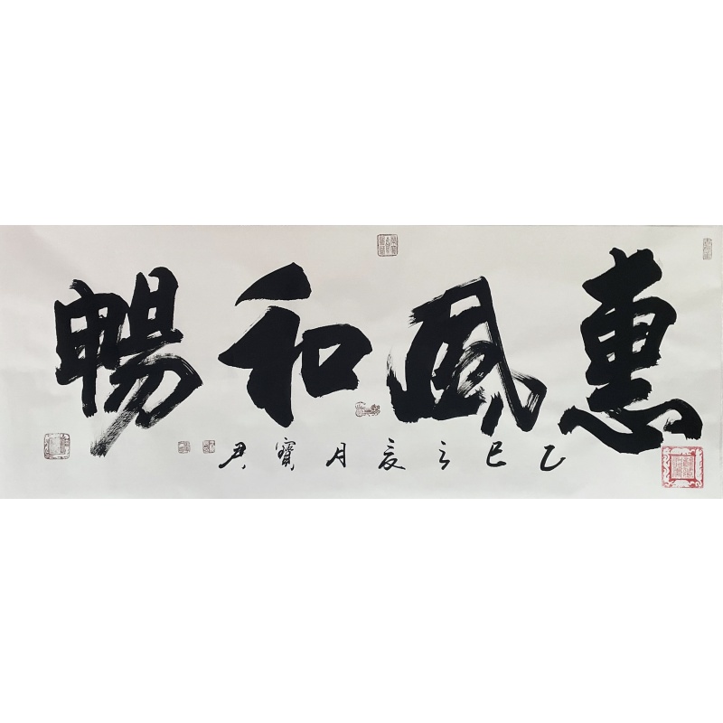惠风和畅 于宝君（款） 54963