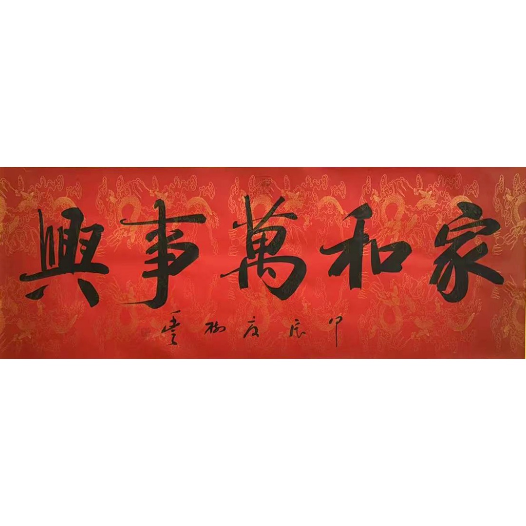 家和万事兴  805014  胡树丰（款）