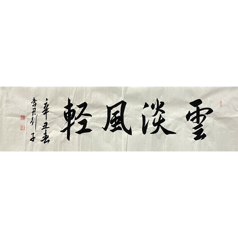 云淡风轻 李君（款）52346