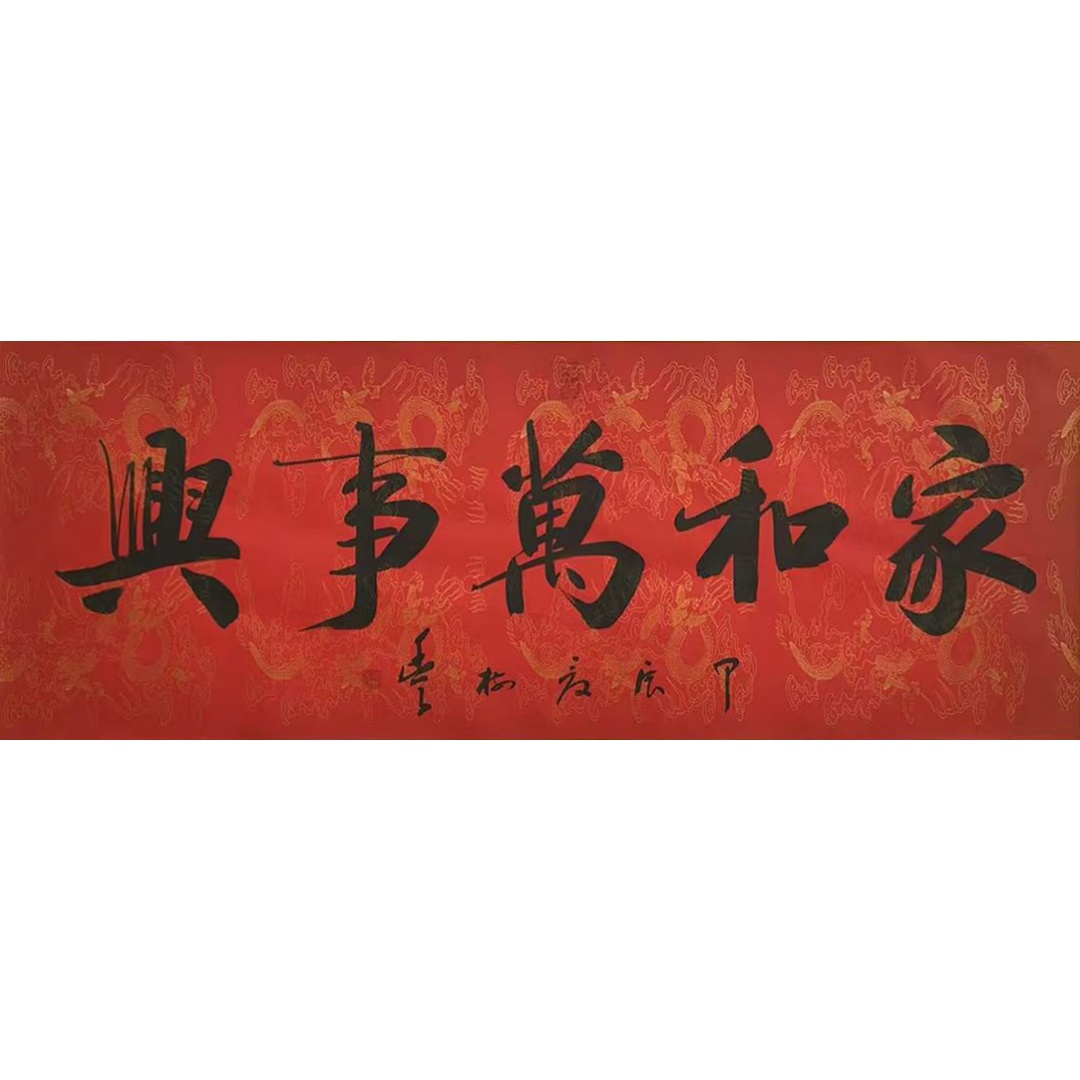 家和万事兴  805013  胡树丰（款）