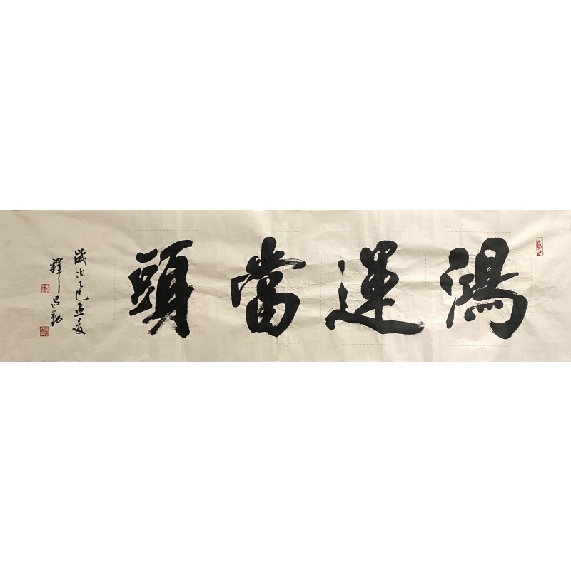 鸿运当头 释昌勤 （款）55257