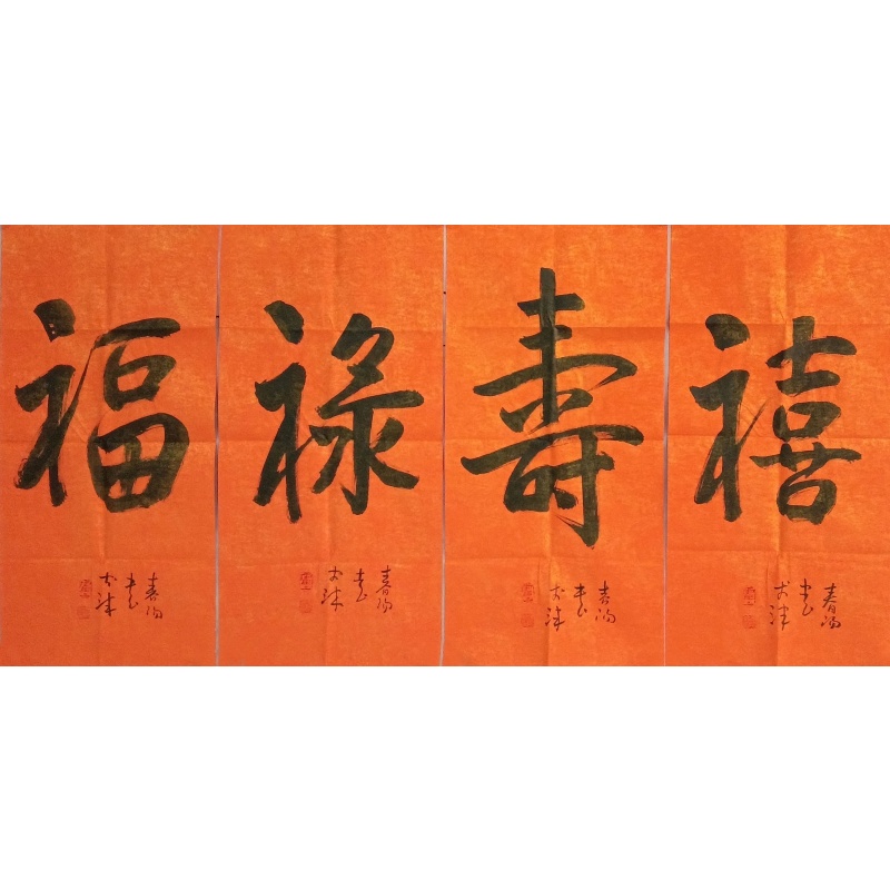 福禄寿喜 霍春阳（款）830140