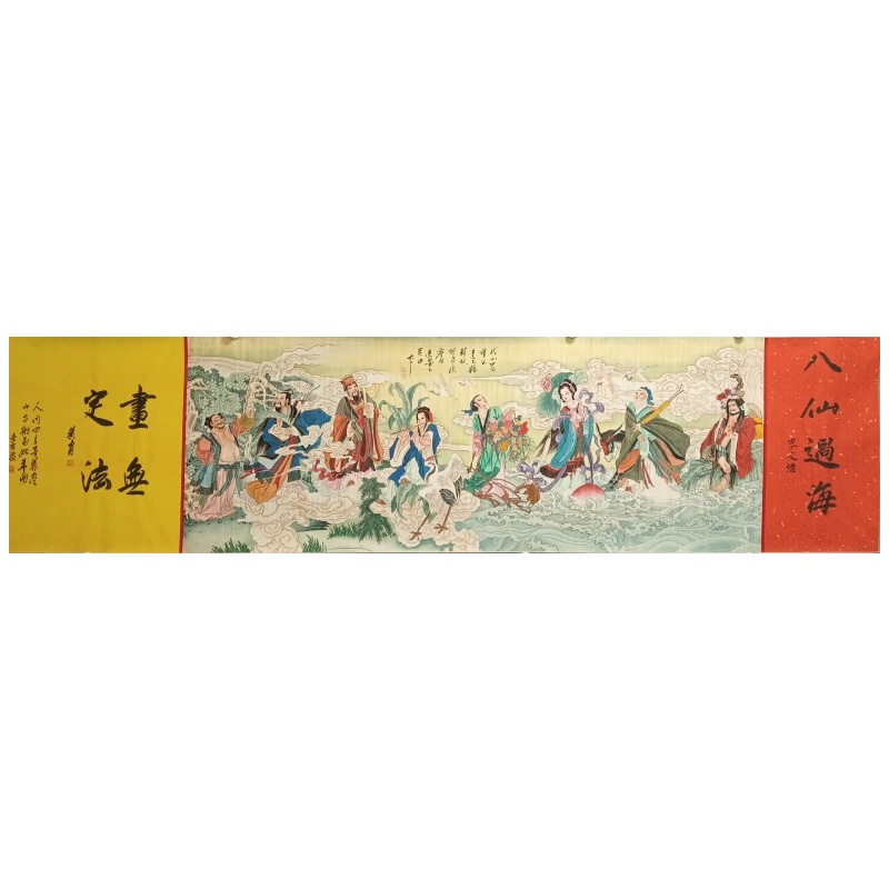 八仙过海 张大千 宋文治 黄胄 李可染（款）830125