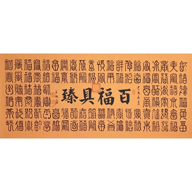 百福具臻 王祖宏（款）830148