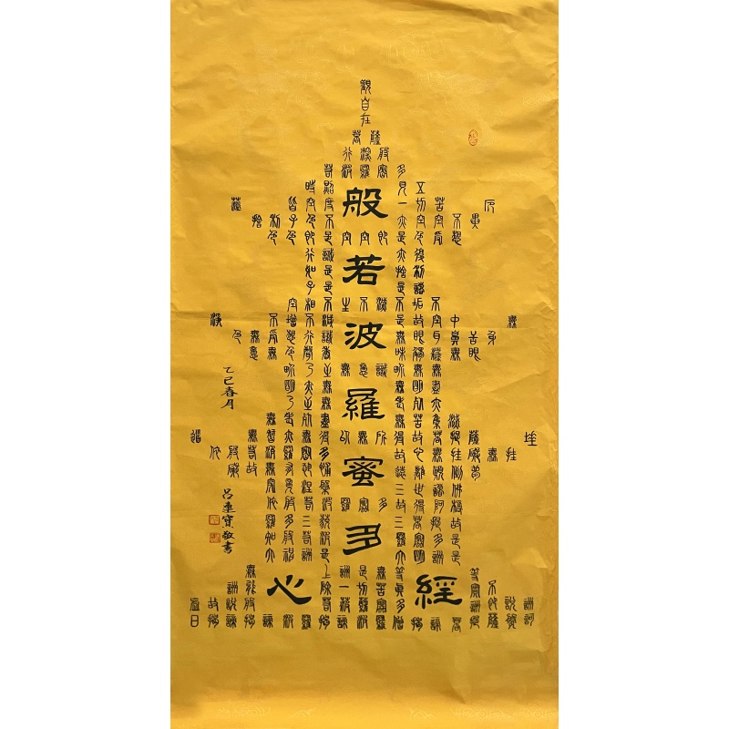 心经 吕连宝（款）54660
