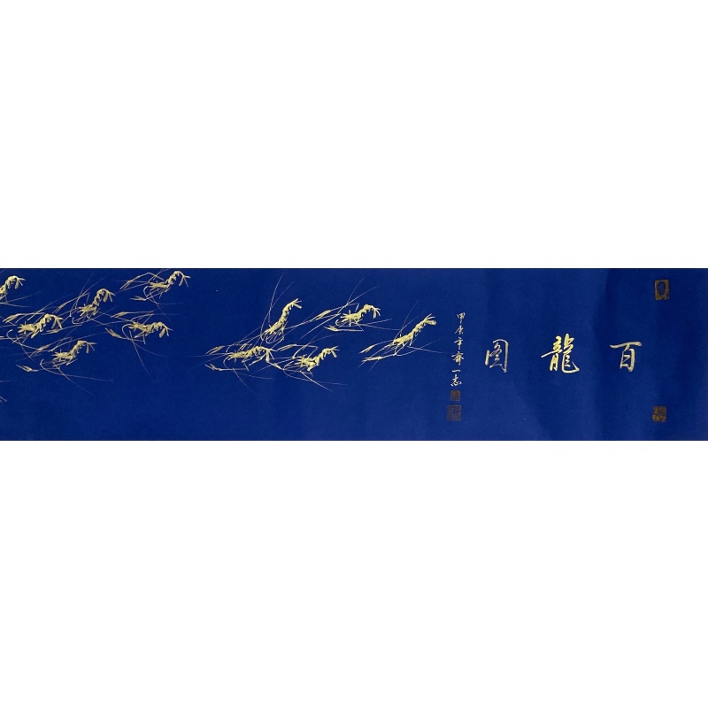 百龙图 齐一志（款）54589