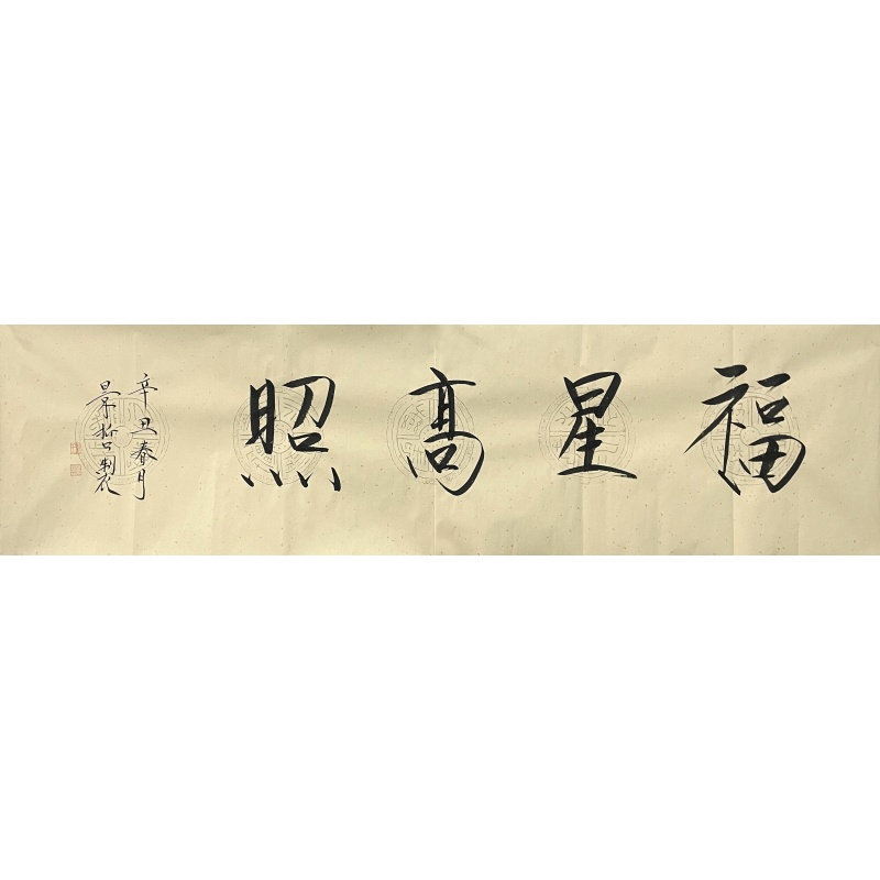 福星高照 崔景哲（款）56139