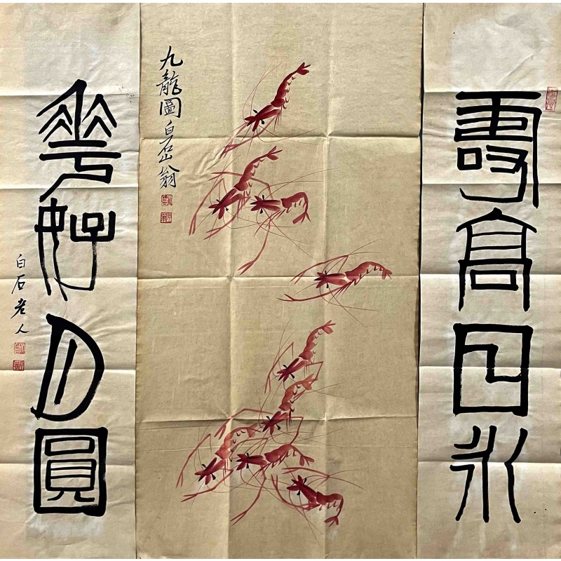 九龙虾 齐白石（款）54155