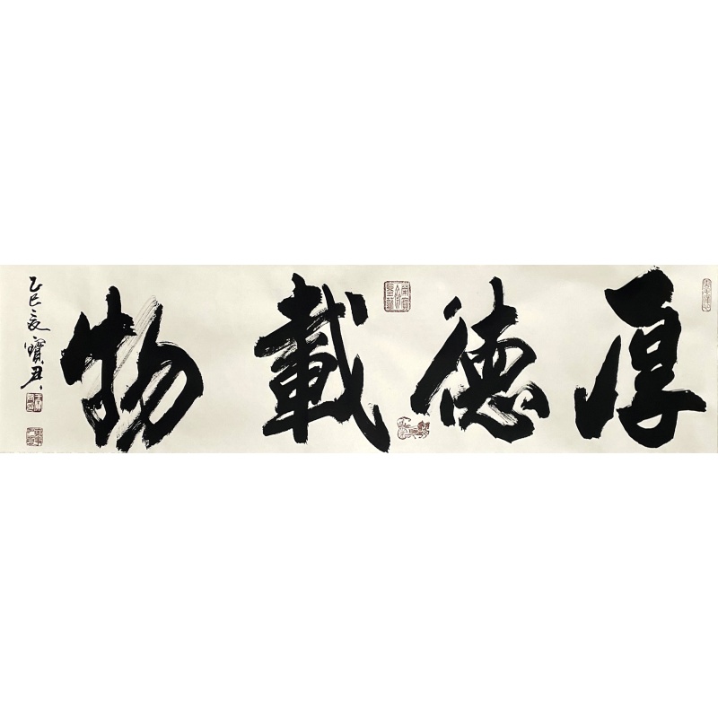 厚德载物 于宝君（款）54659