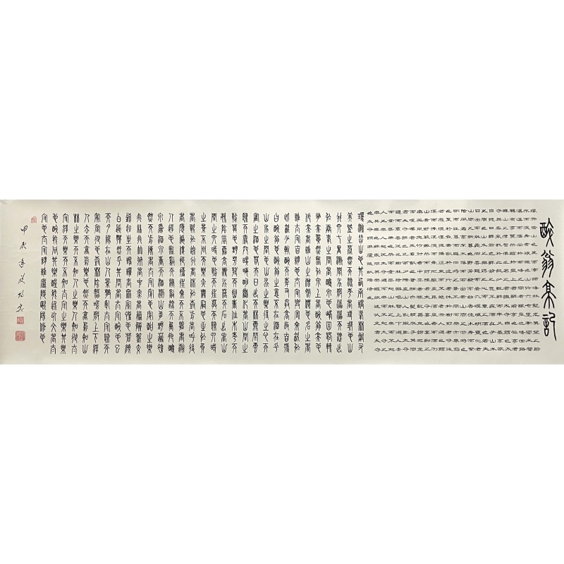 醉翁亭 欧阳宾（款）54095