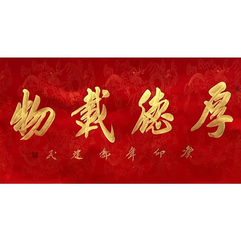 厚德载物 郭建民（款）850039